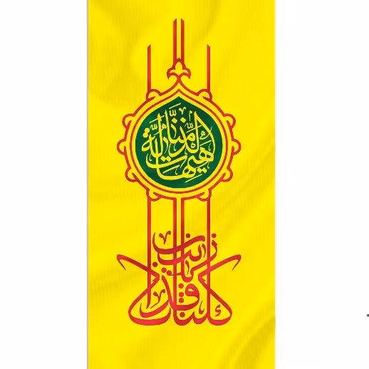 پرچم کلنا فداک یا زینب 