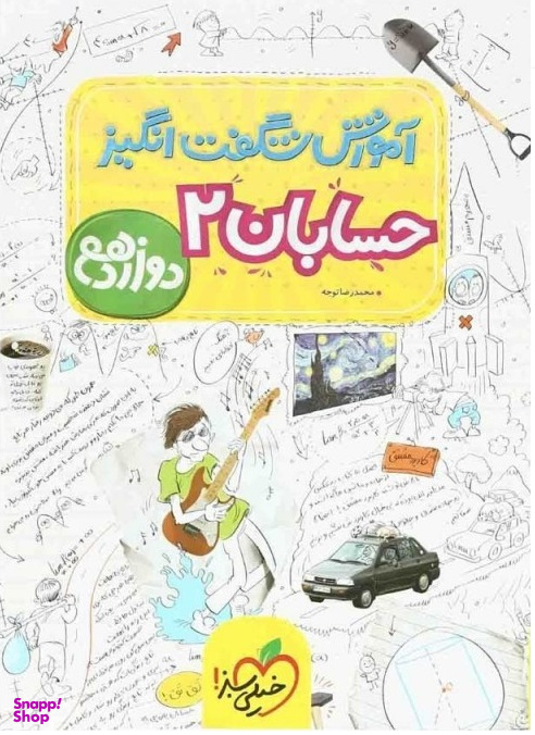 کتاب آموزش حسابان دوازدهم
