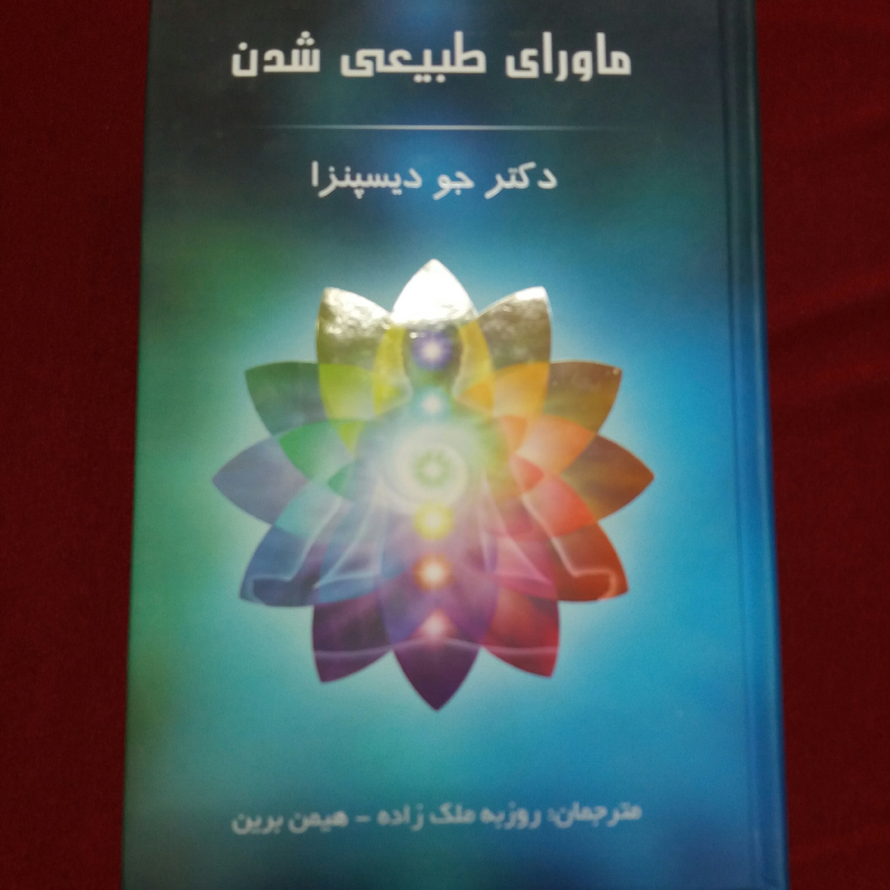 کتاب ماورای الطبیعی شدن