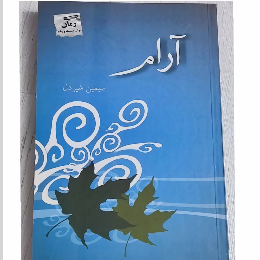 کتاب ارام نوشته سیمین شیردل