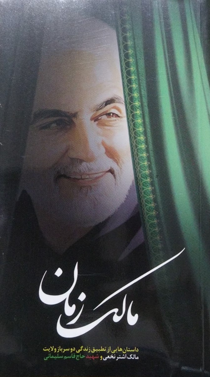کتاب مالک زمان