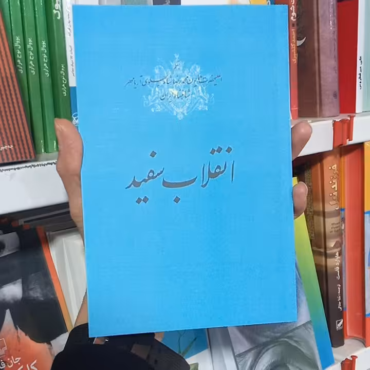 کتاب انقلاب سفید