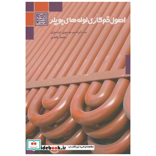 کتاب اصول خم کاری لوله های بویلر اثر ابراهیم موسوی ترشیزی