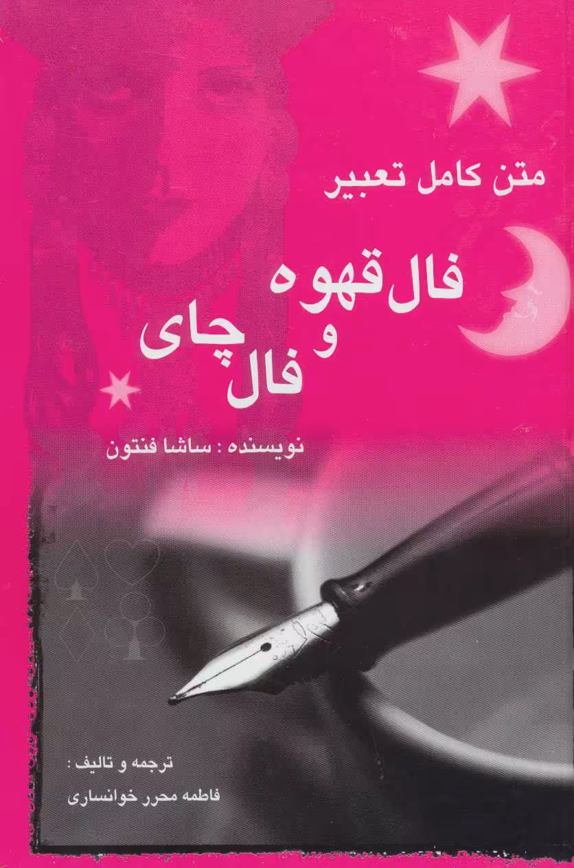 کتاب فال قهوه و فال چای