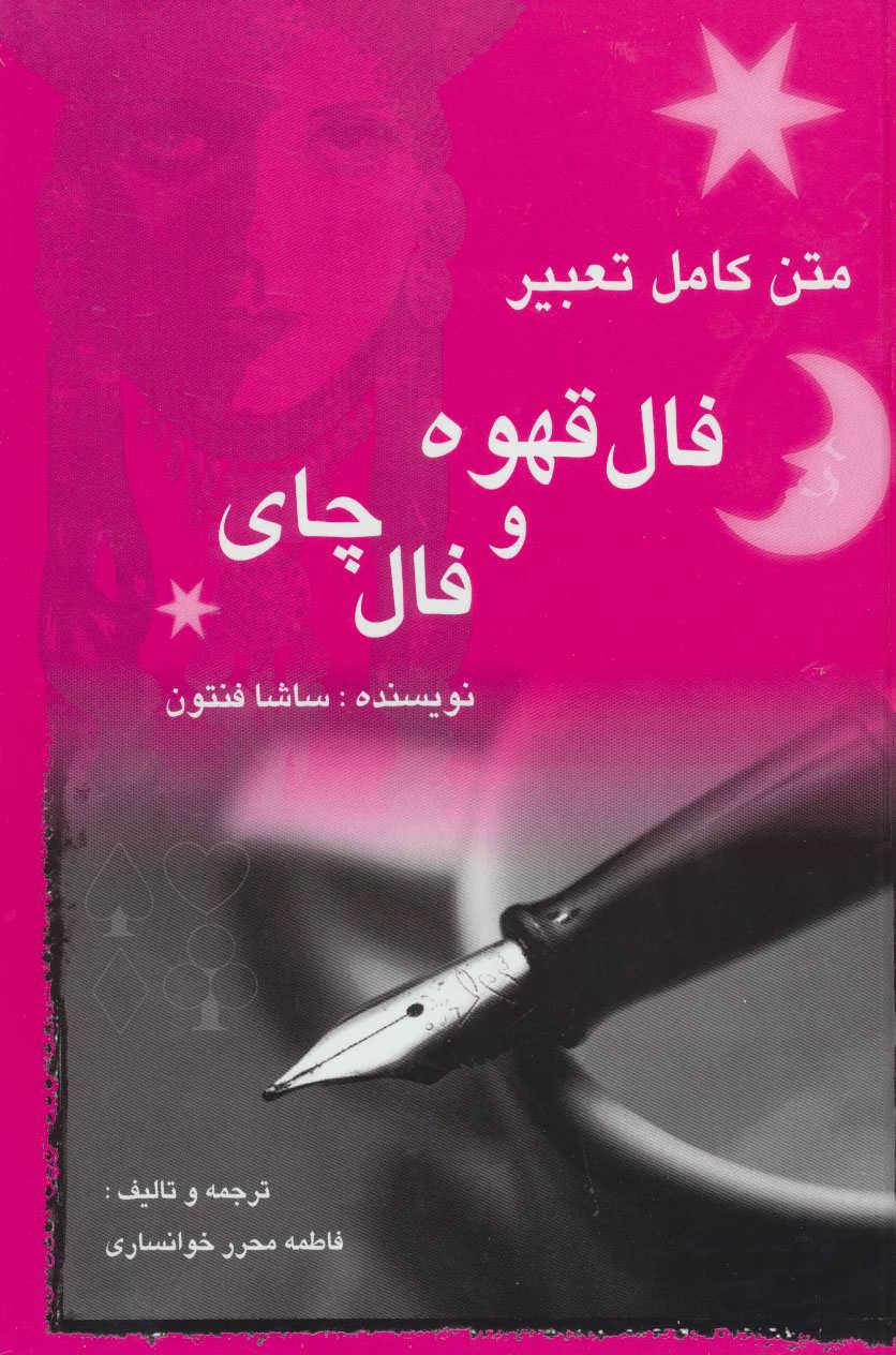 کتاب فال قهوه و فال چای