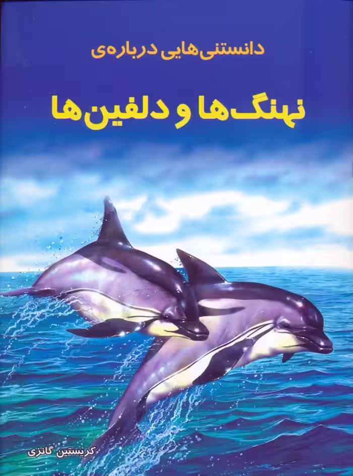 دانستنیهایی درباره نهنگ ها و دلفینها (گلاسه) - ناشربوک | خرید آنلاین کتاب