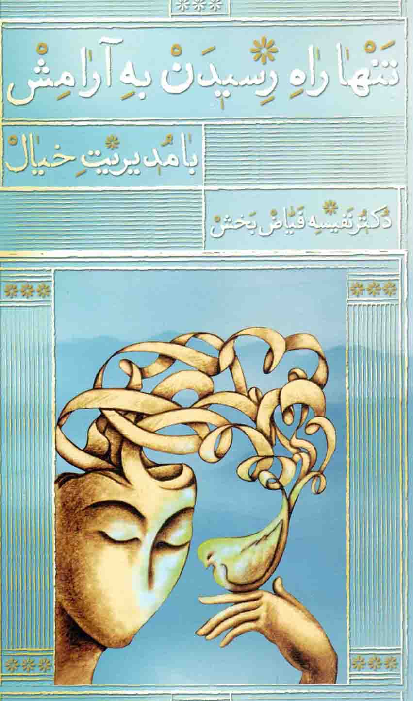 تنها راه رسیدن به آرامش با مدیریت خیال