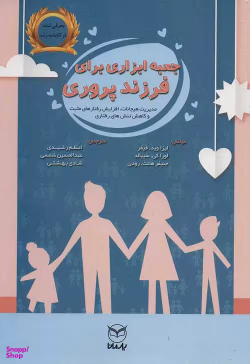 جعبه ابزاری برای فرزند پروری