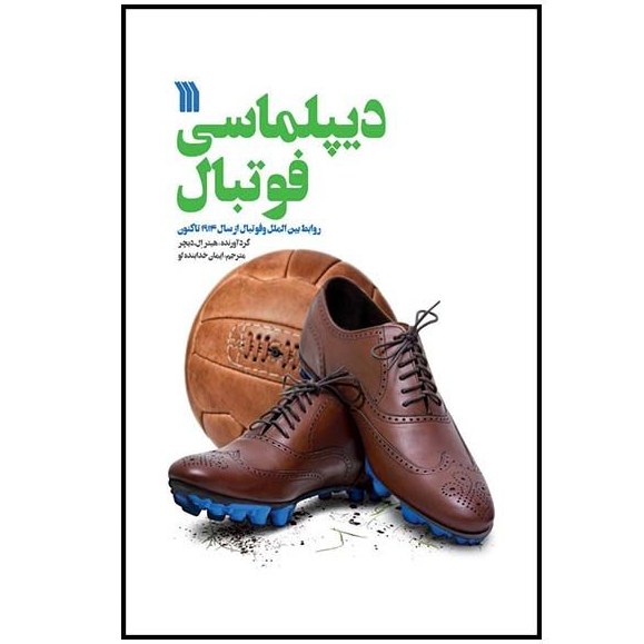 دیپلماسی فوتبال