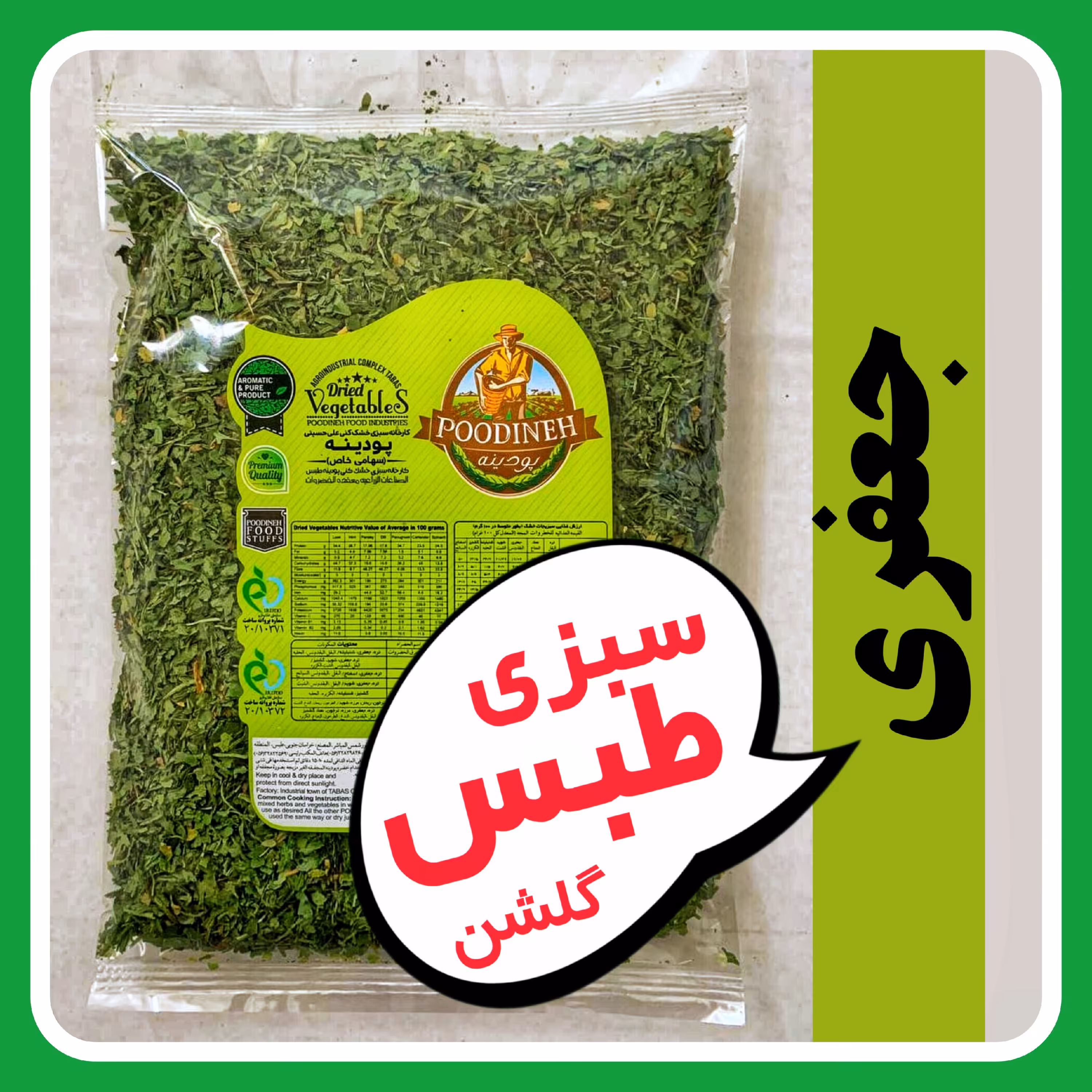 جعفری خشک معطر امسالی پودینه طبس(220گرمی)