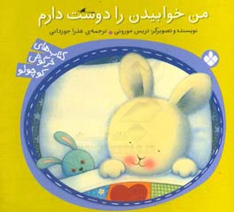 کتاب من خوابیدن را دوست دارم