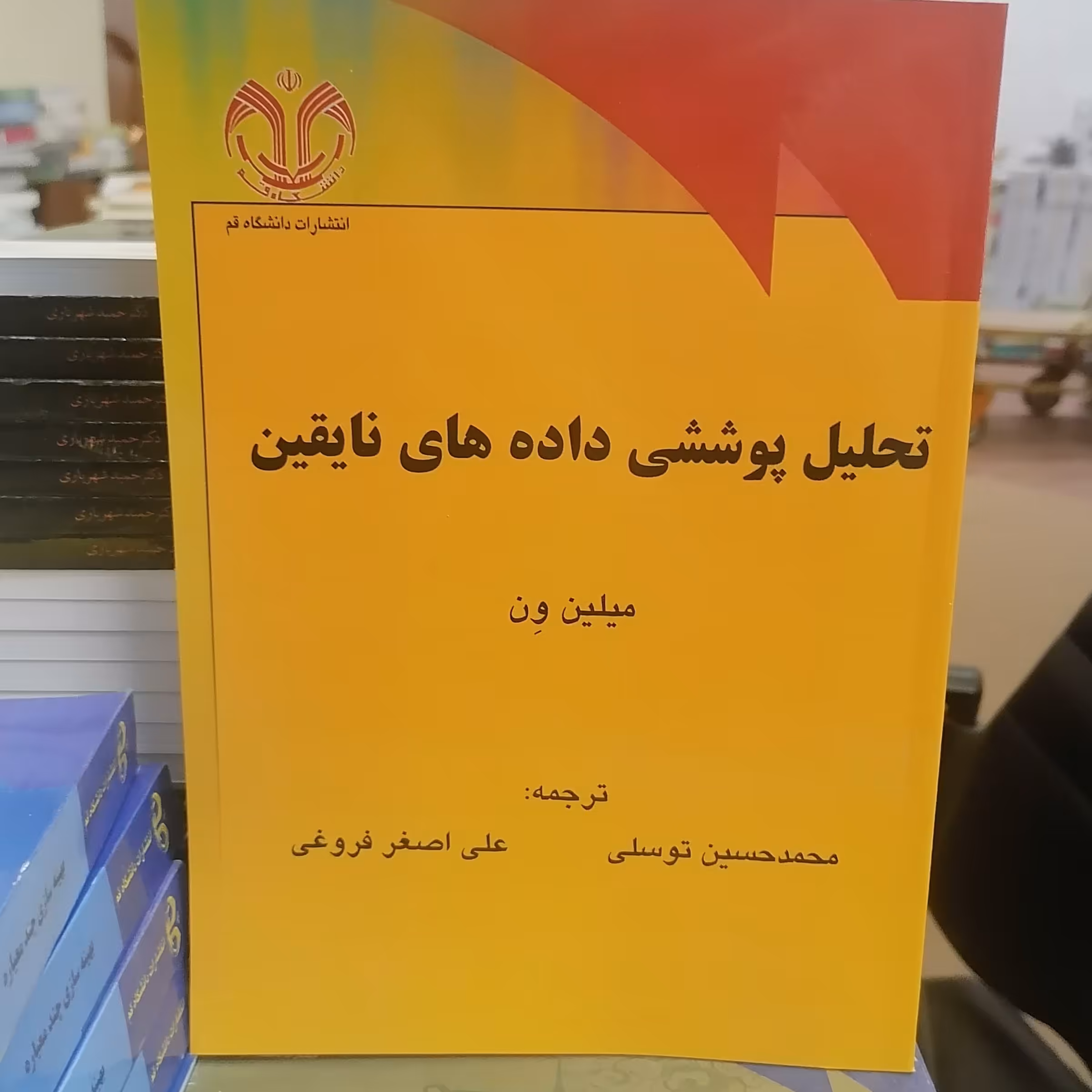 کتاب تحلیل پوششی داده های نا یقین نوشته میلین ون ترجمه محمدحسین توسلی و علی اصغر فروغی نشر دانشگاه قم 