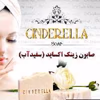 صابون گیاهی سفیدآب(زینک اکساید) سیندرلا