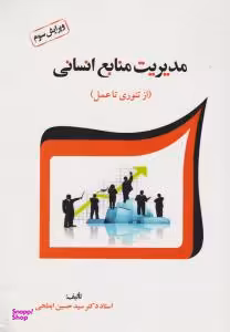 مدیریت منابع انسانی (از تیوری تا عمل)