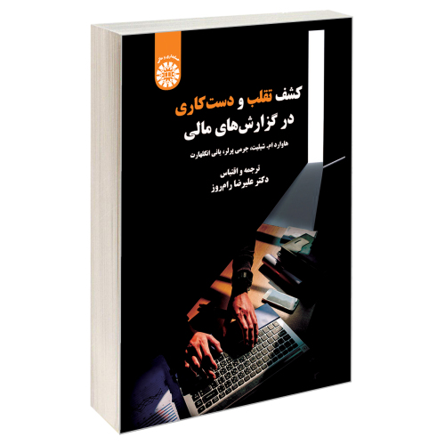 کشف تقلب و دست کاری در گزارش های مالی نشر سمت (19825)