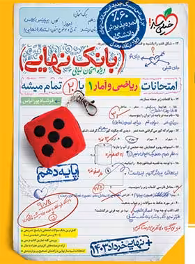 بانک نهایی ریاضی و آمار دهم خیلی سبز