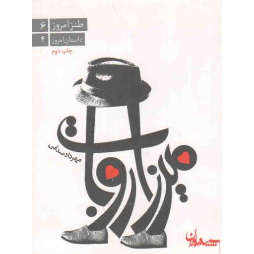 طنز امروز 06: میرزا روبات