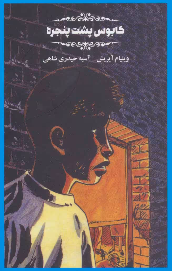 کتاب کابوس پشت پنجره ها