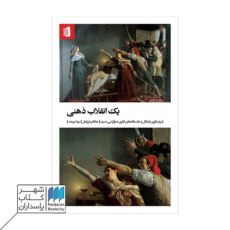 کتاب یک انقلاب ذهنی روشنگری رادیکال و خاستگاه فکری