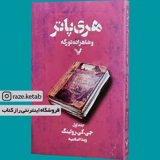 کتاب هری پاتر و شاهزاده دورگه (1) (جی کی رولینگ) (انتشارات تندیس)