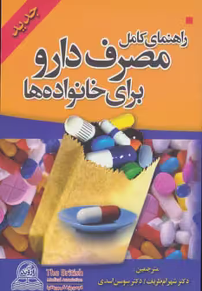 کتاب راهنمای کامل مصرف دارو برای خانواده ها قطع جیبی