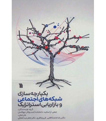 کتاب یکپارچه سازی شبکه های اجتماعی