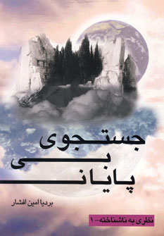 کتاب جستجوی بی پایان