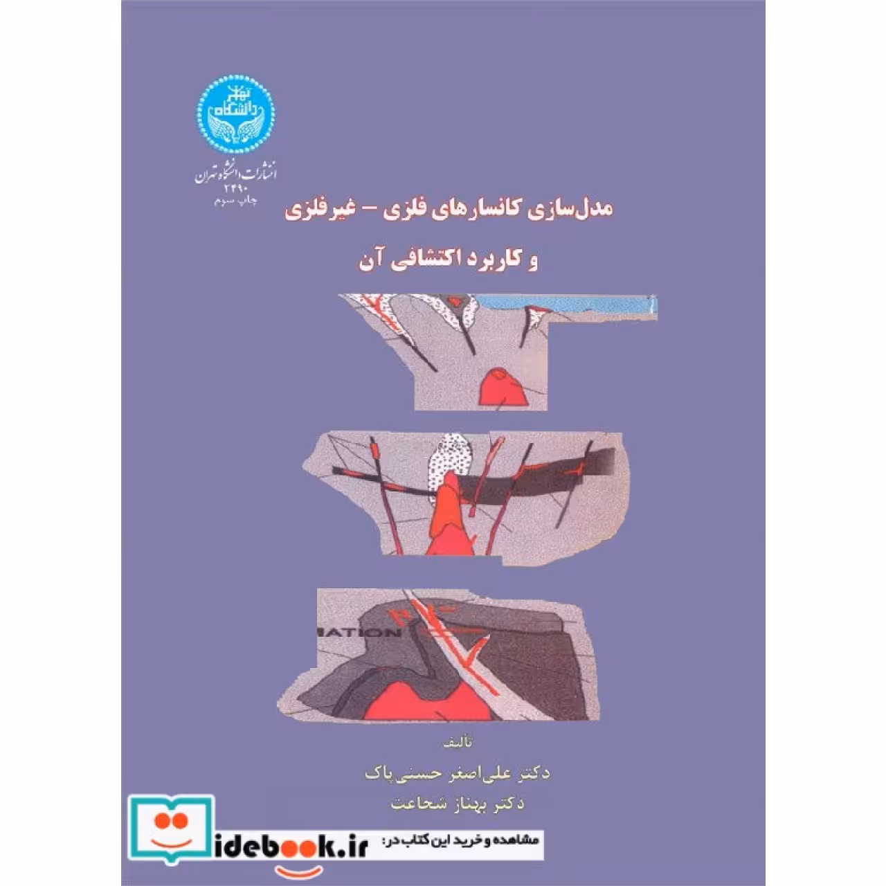 مدل سازی کانسارهای فلزی - غیر فلزی و کاربرد اکتشافی آن 2490