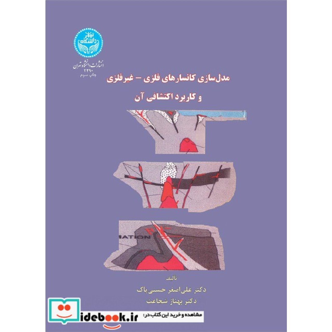 مدل سازی کانسارهای فلزی - غیر فلزی و کاربرد اکتشافی آن 2490