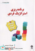 قیمت و خرید کتاب برنامه ریزی استراتژیک فردی | ایده بوک
