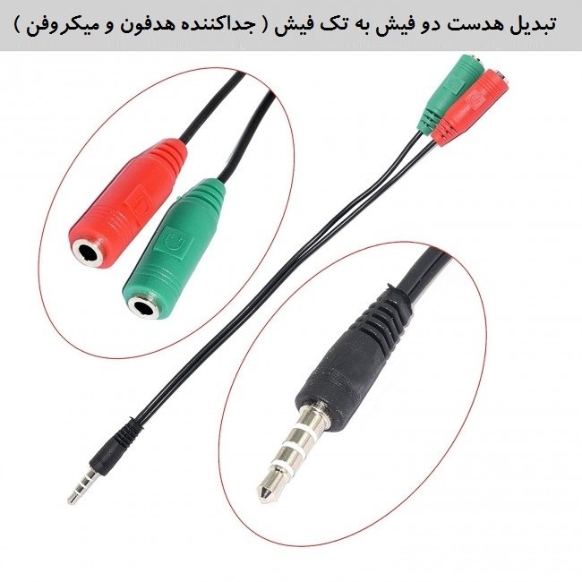 تبدیل هدست دو فیش به تک فیش موبایلی