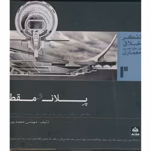 کتاب پلان و مقطع پیر داوری فکر نو
