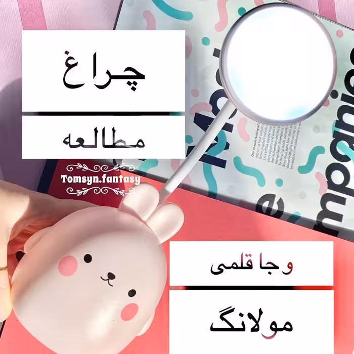چراغ مطالعه و جاقلمی شارژی فانتزی طرح خرگوش مولانگ وارداتی و باکیفیت