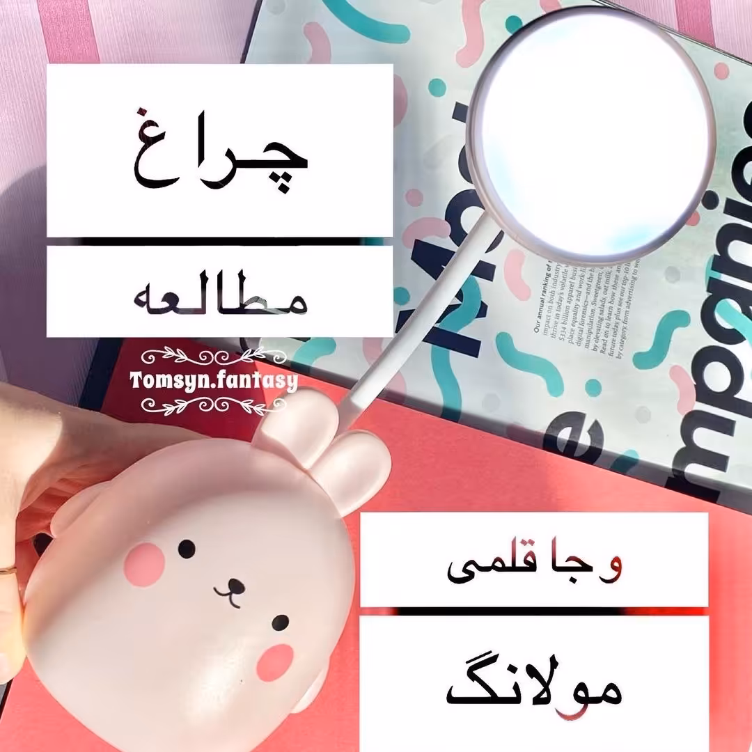 چراغ مطالعه و جاقلمی شارژی فانتزی طرح خرگوش مولانگ وارداتی و باکیفیت