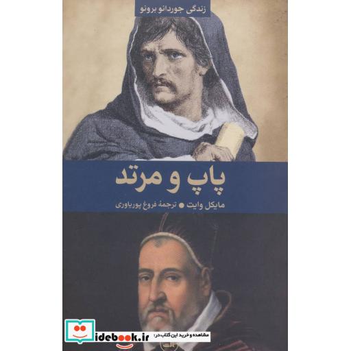 کتاب پاپ و مرتد