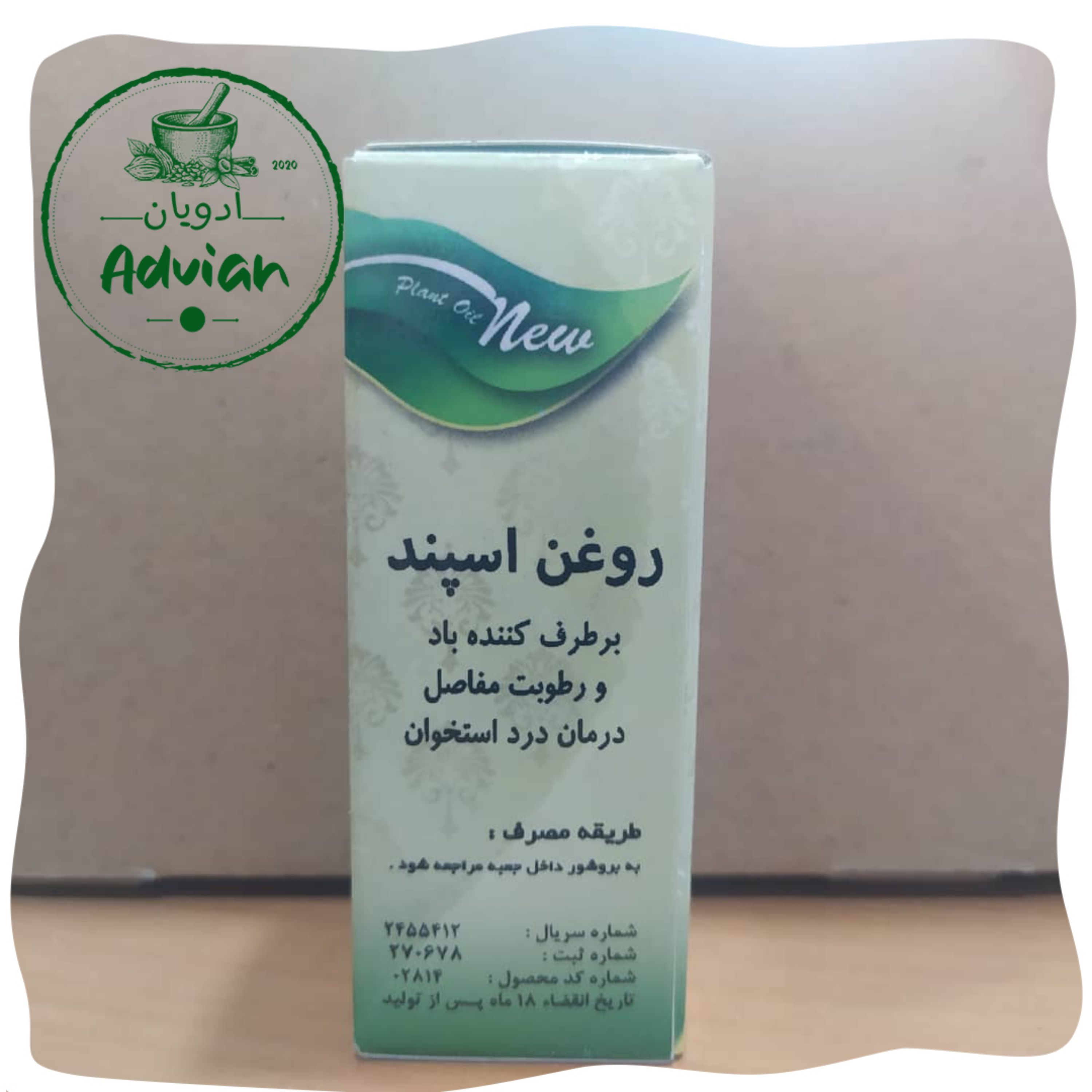 روغن گیاهی اسپند