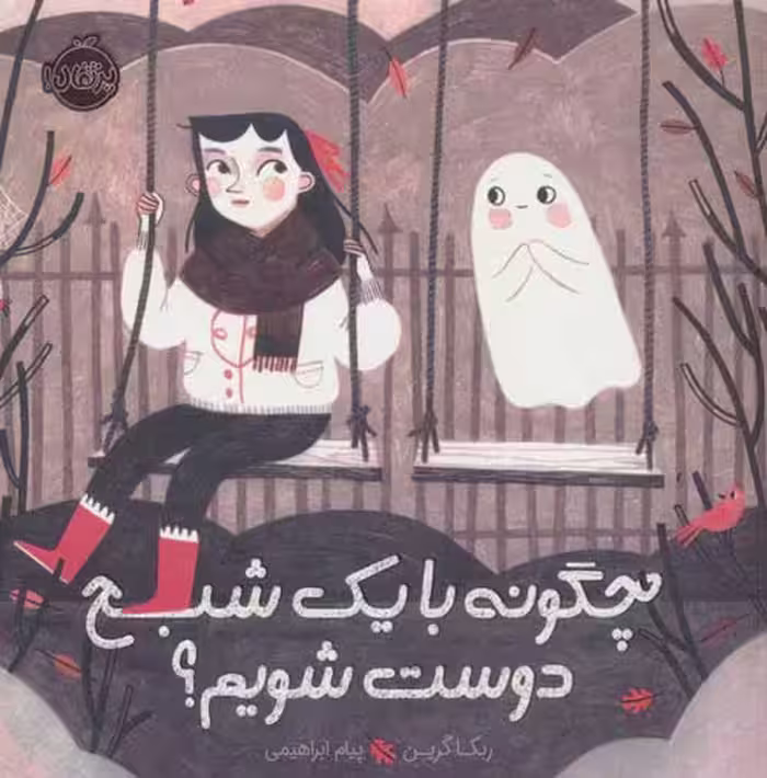 چگونه با یک شبح دوست شویم نشر پرتقال