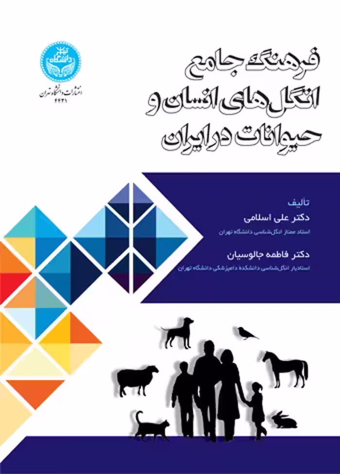 کتاب فرهنگ جامع انگل‌های انسان و حیوانات در ایران