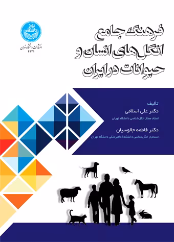 کتاب فرهنگ جامع انگل‌های انسان و حیوانات در ایران