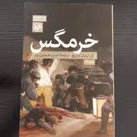 خرمگس ، رمان ایتالیایی ،   اتل لیلیان وینیچ ،  مترجم خسرو همایون پور  ،   نشر امیرکبیر 