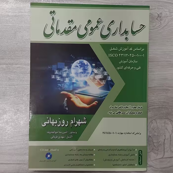 کتاب حسابداری  عمومی  مقدماتی  تالیف  شهرام روزبهان سازمان آموزش فنی و حرفه ای نشر فرازاندیش سبز