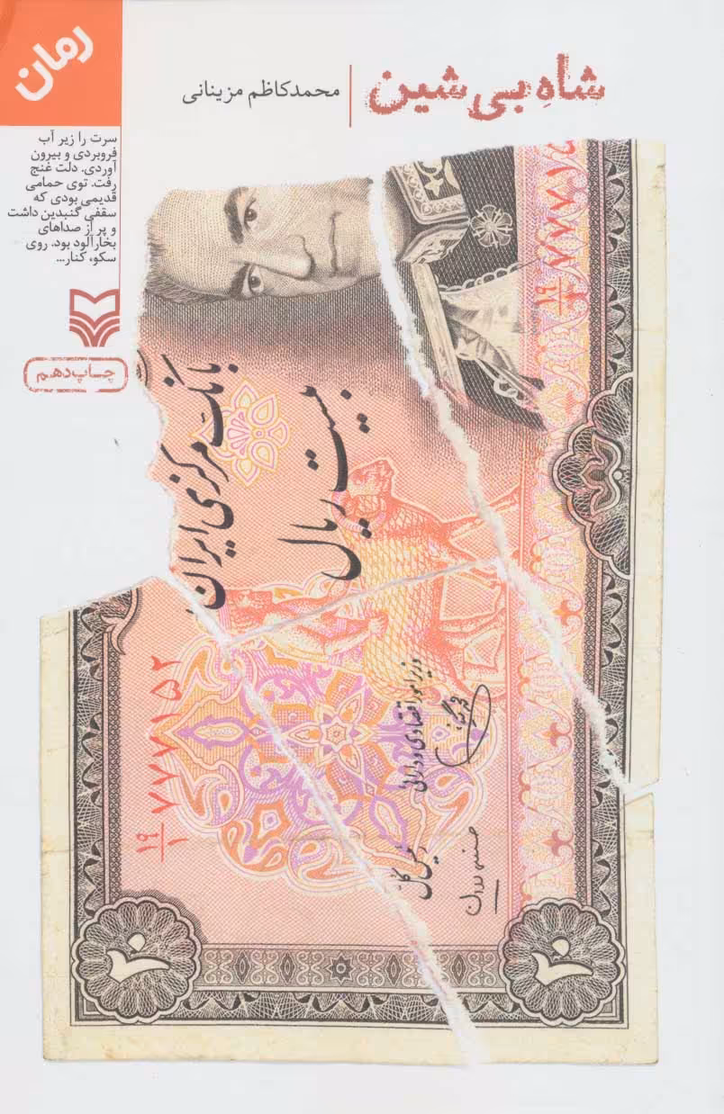 کتاب شاه بی شین قطع رقعی