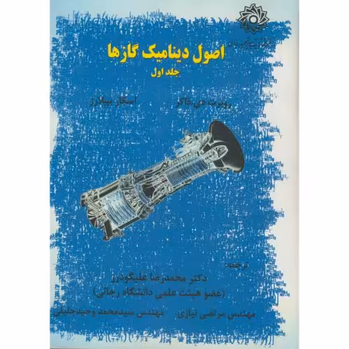 کتاب اصول دینامیک گازها ج1