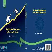 مدیریت استراتژیک در بازرگانی و صنایع نشر سمت