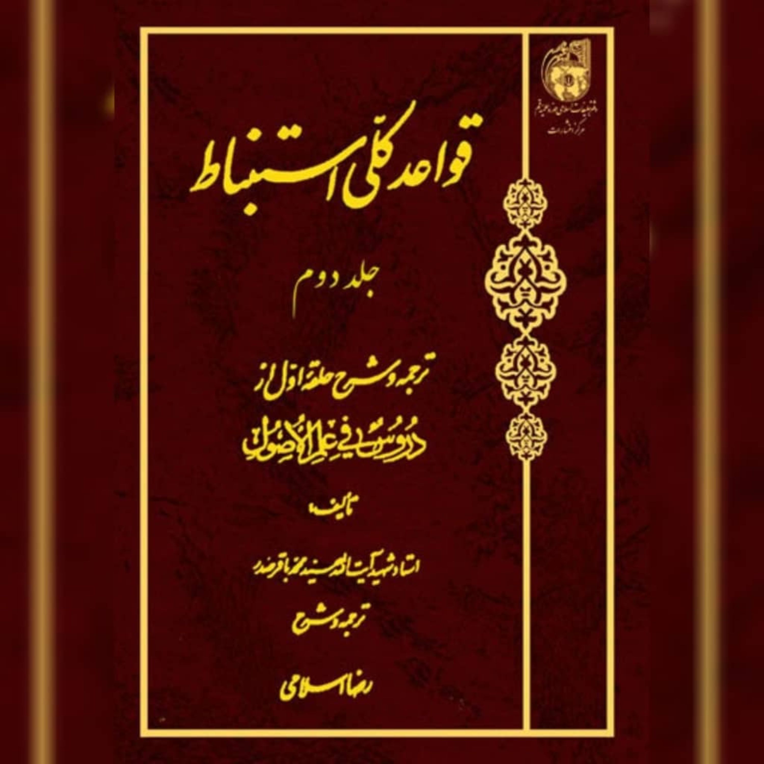 کتاب قواعد کلی استنباط (ج 2 ) نویسنده آیت الله سید محمد باقر صدر- رضا اسلامی