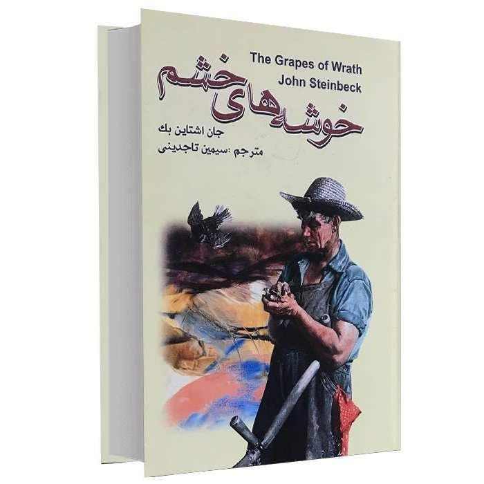 کتاب خوشه های خشم اثر جان اشتاین بک