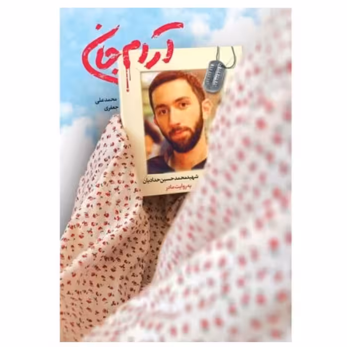 کتاب آرام جان خاطرات شهید محمدحسین حدادیان نوشته محمدعلی جعفری