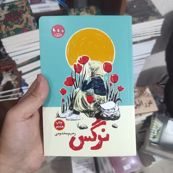 کتاب نرگس (رمان نوجوان) انتشارات مهرک اثر رحیم مخدومی 