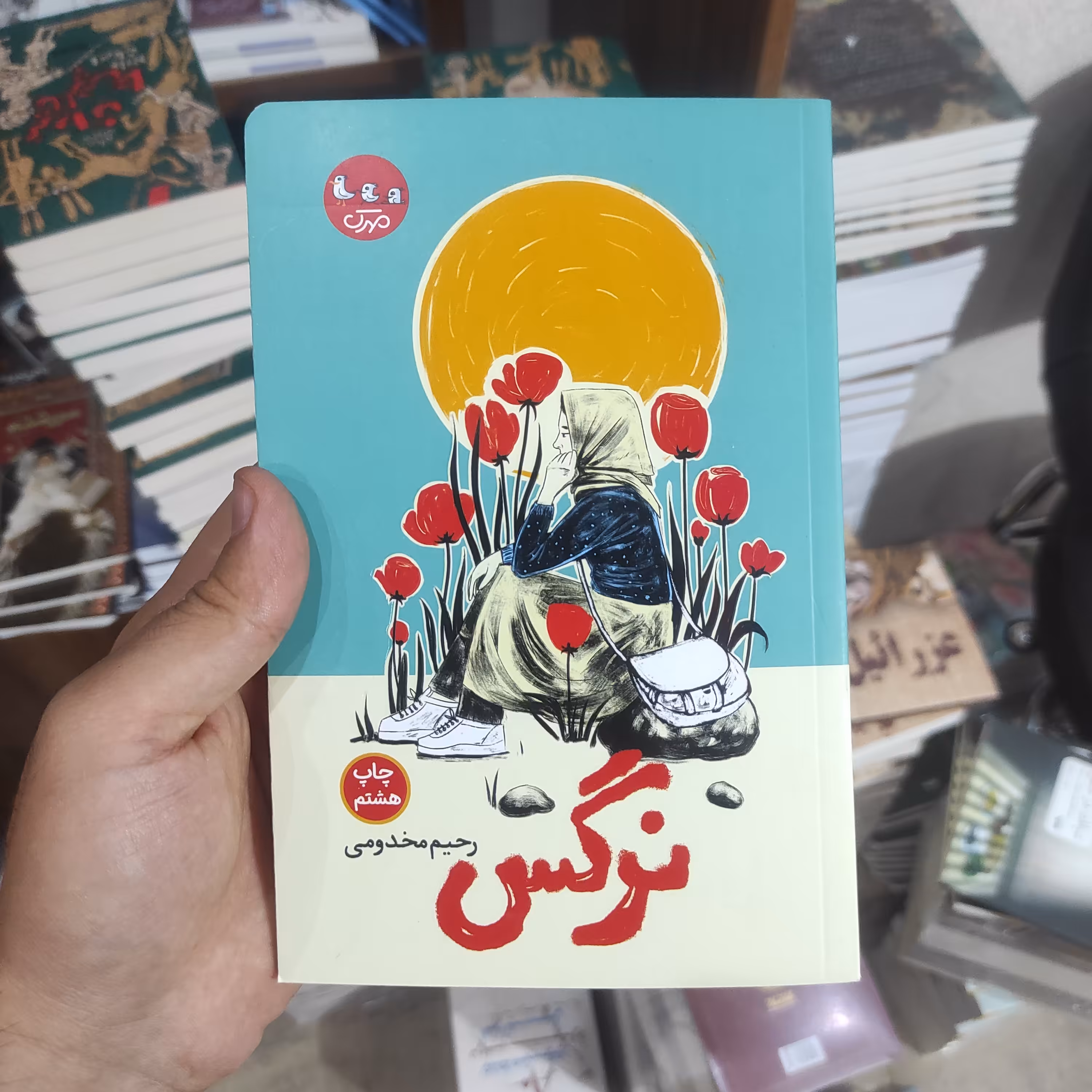 کتاب نرگس (رمان نوجوان) انتشارات مهرک اثر رحیم مخدومی 