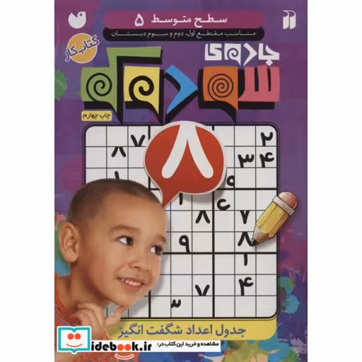 کتاب جادوی سودوکو 5
